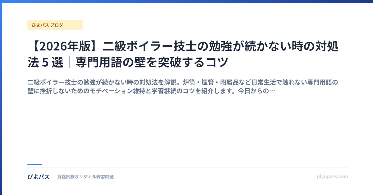 【2026年版】二級ボイラー技士の勉強が続かない時の対処法 5 選|専門用語の壁を突破するコツ
