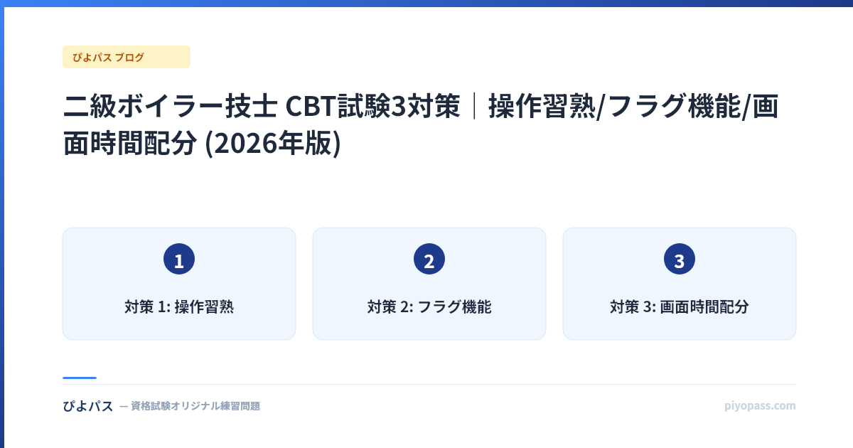 二級ボイラー技士 CBT試験3対策|操作習熟/フラグ機能/画面時間配分 (2026年版)