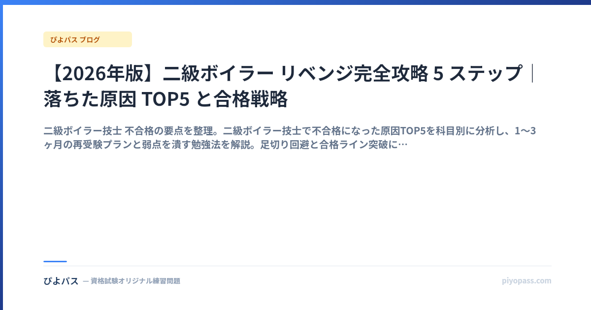 【2026年版】二級ボイラー リベンジ完全攻略 5 ステップ|落ちた原因 TOP5 と合格戦略