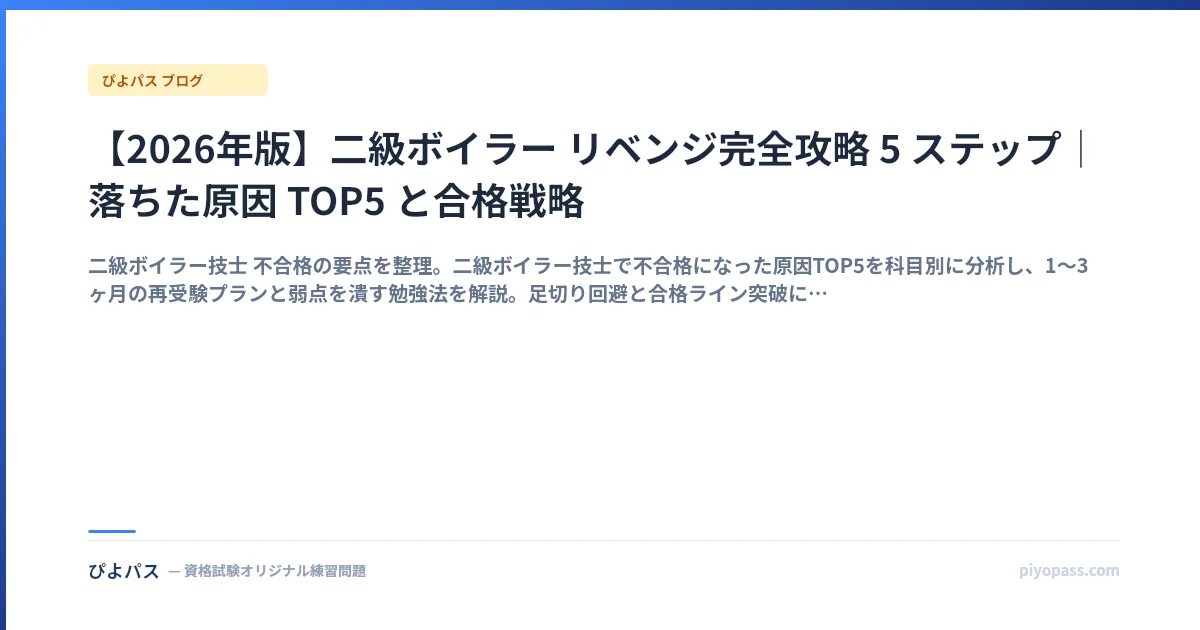 【2026年版】二級ボイラー リベンジ完全攻略 5 ステップ|落ちた原因 TOP5 と合格戦略
