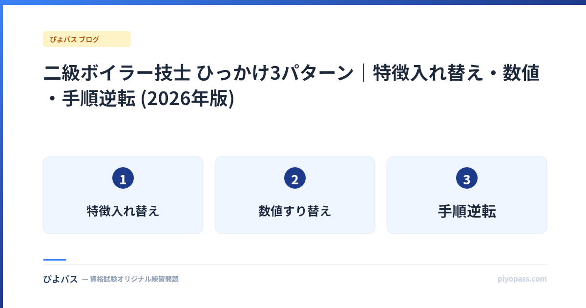 二級ボイラー技士 ひっかけ3パターン|特徴入れ替え・数値・手順逆転 (2026年版)