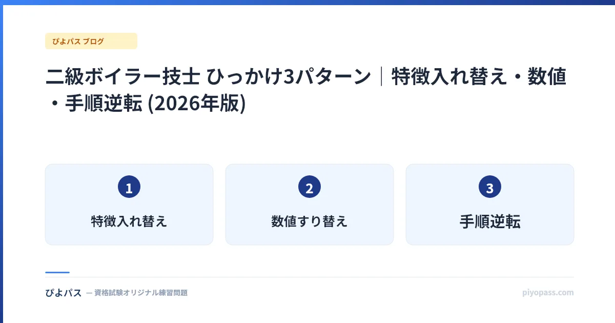 二級ボイラー技士 ひっかけ3パターン|特徴入れ替え・数値・手順逆転 (2026年版)