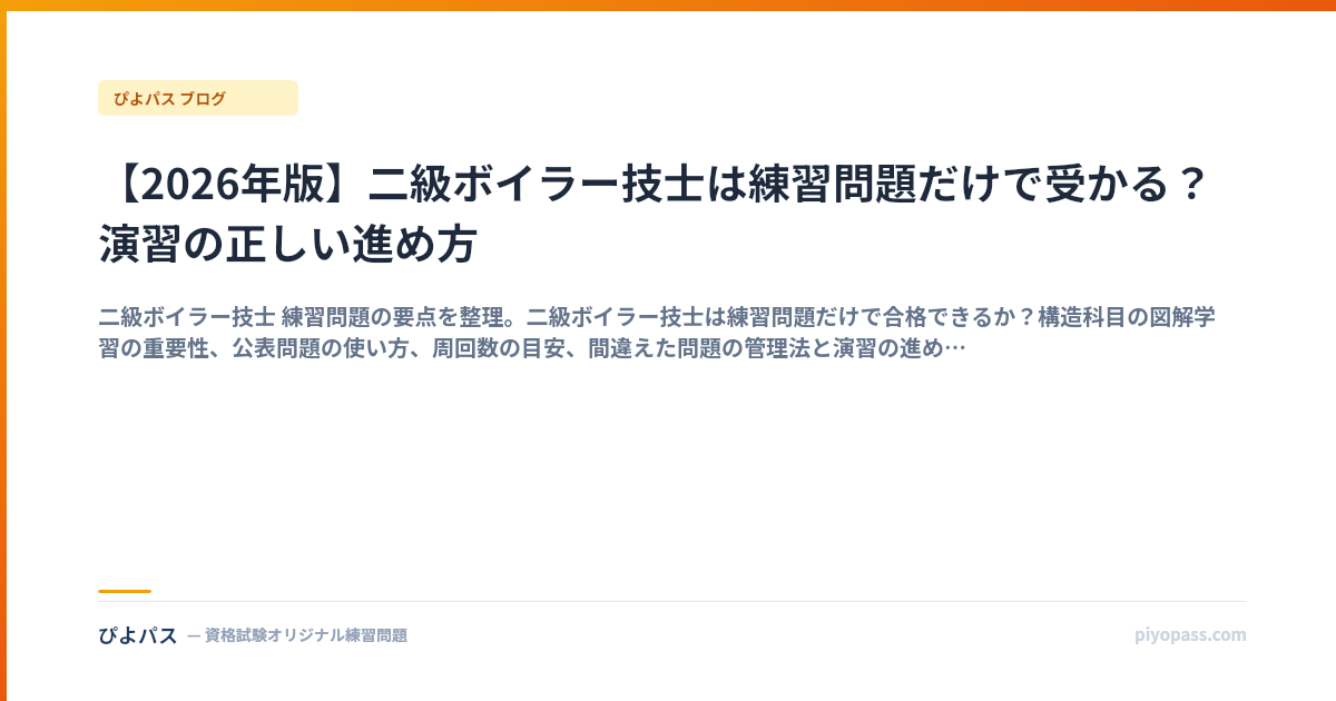 【2026年版】二級ボイラー技士は練習問題だけで受かる？演習の正しい進め方