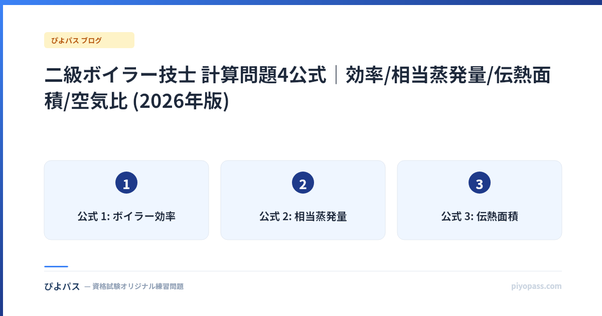 二級ボイラー技士 計算問題4公式|効率/相当蒸発量/伝熱面積/空気比 (2026年版)