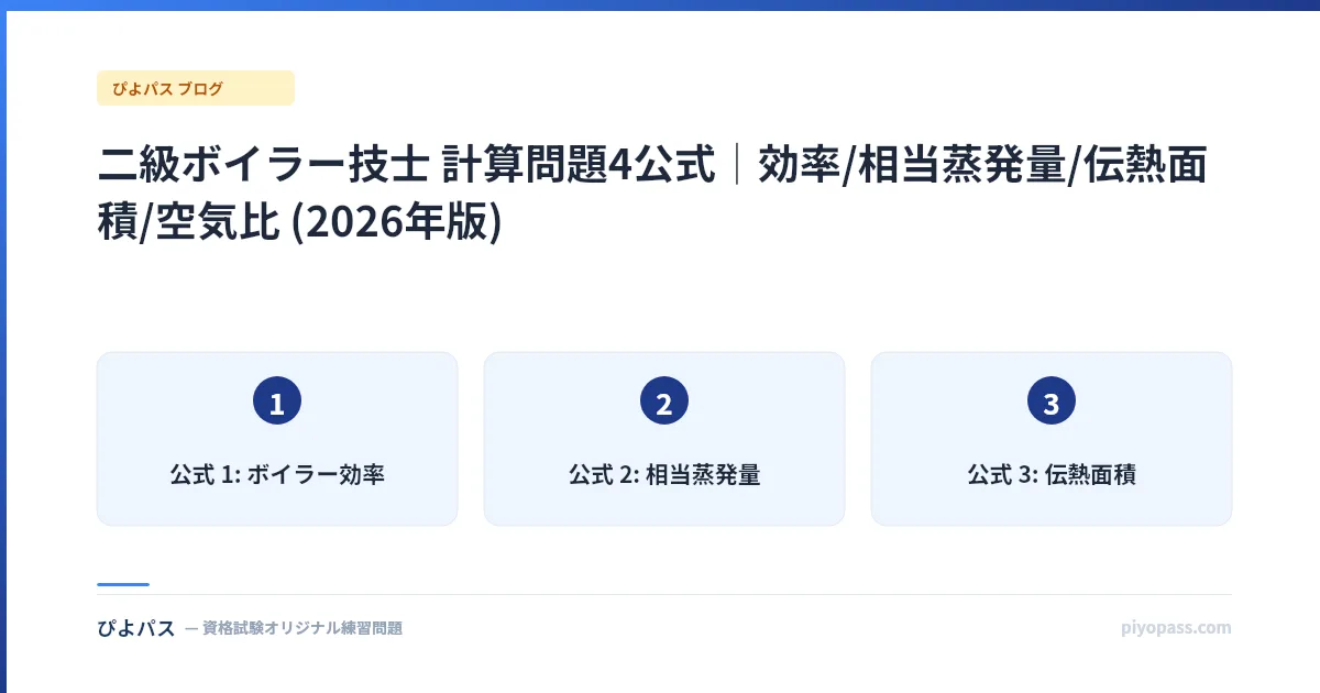 二級ボイラー技士 計算問題4公式|効率/相当蒸発量/伝熱面積/空気比 (2026年版)