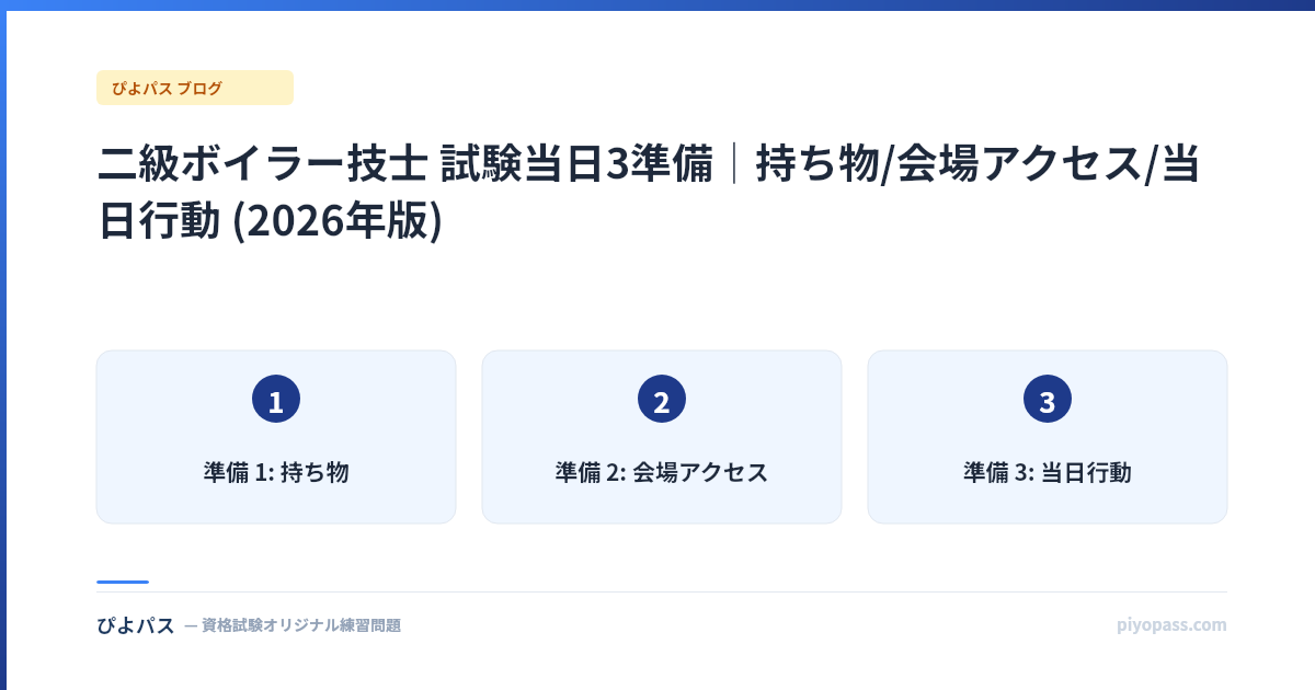 二級ボイラー技士 試験当日3準備|持ち物/会場アクセス/当日行動 (2026年版)