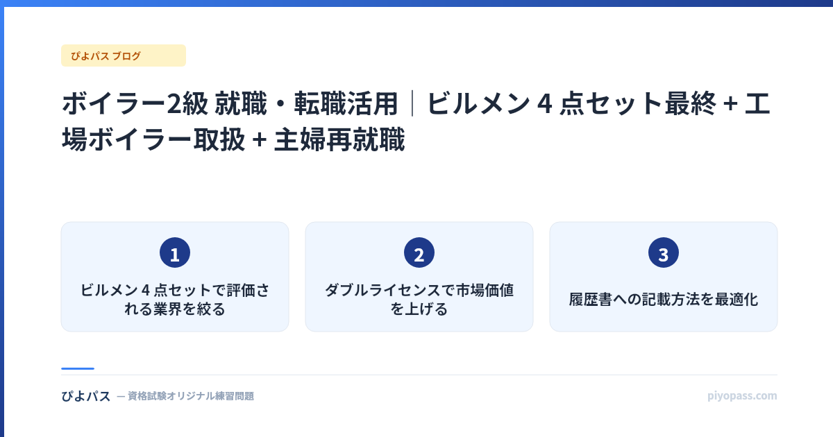ボイラー2級 就職・転職活用｜ビルメン 4 点セット最終 + 工場ボイラー取扱 + 主婦再就職