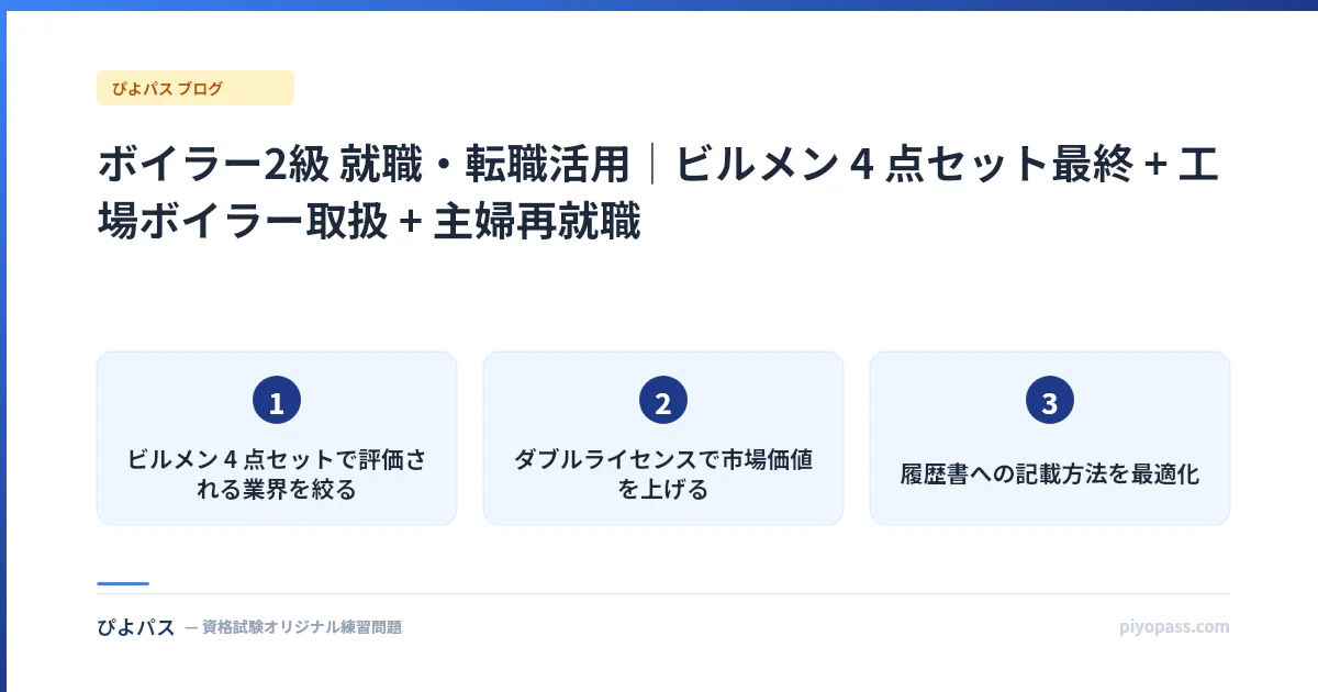 ボイラー2級 就職・転職活用｜ビルメン 4 点セット最終 + 工場ボイラー取扱 + 主婦再就職