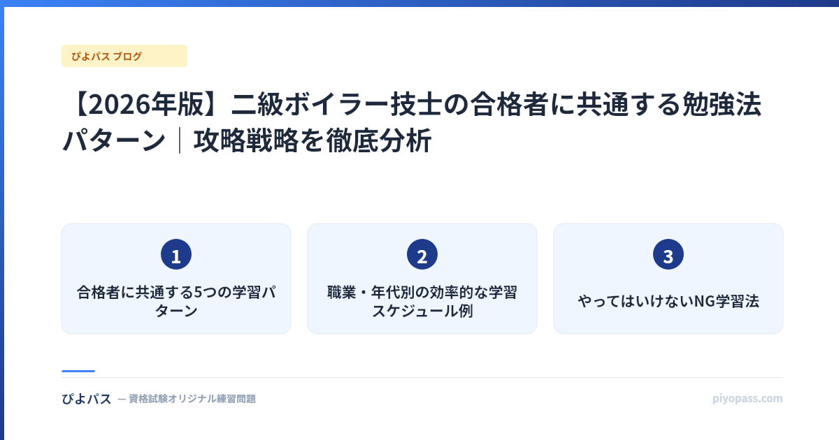 【2026年版】二級ボイラー技士の合格者に共通する勉強法パターン|攻略戦略を徹底分析
