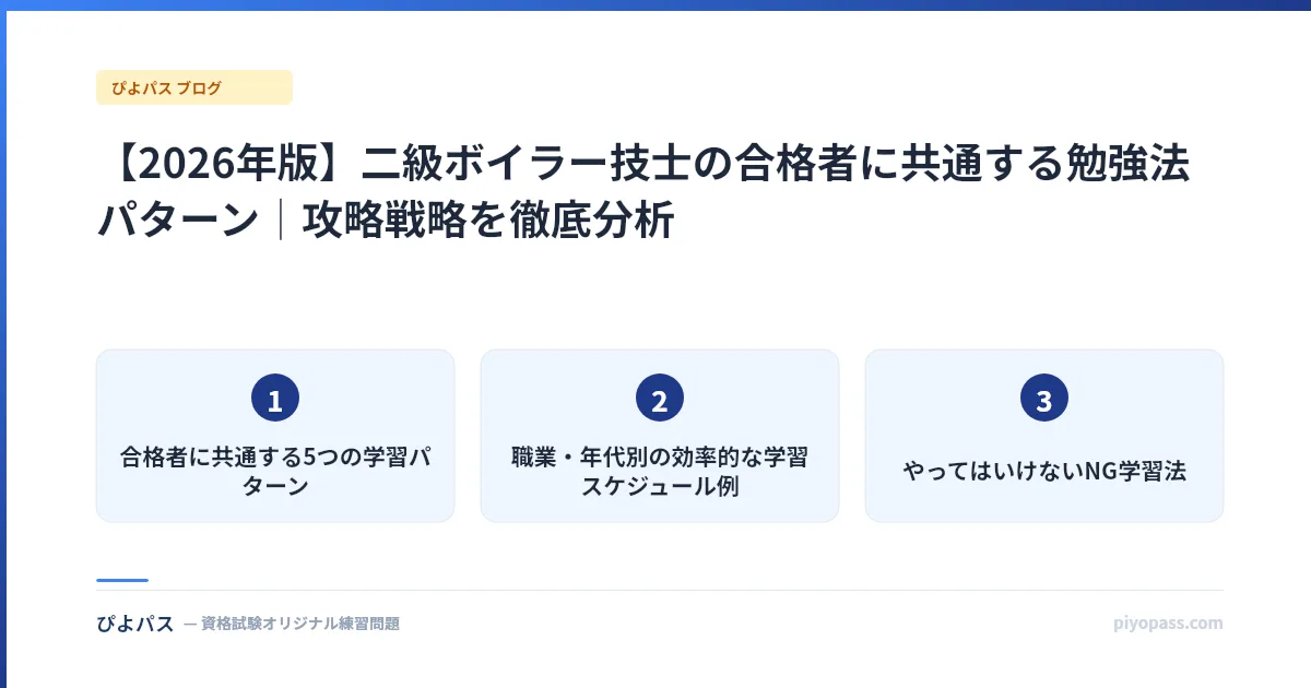 【2026年版】二級ボイラー技士の合格者に共通する勉強法パターン｜攻略戦略を徹底分析