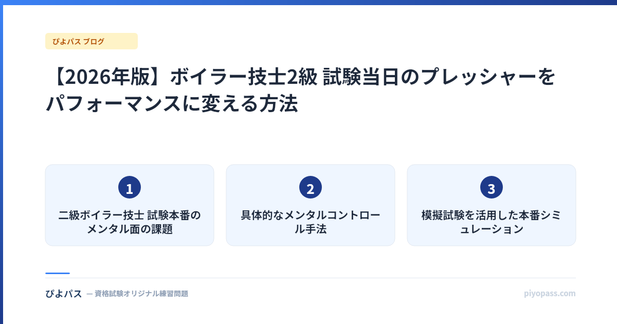 【2026年版】ボイラー技士2級 試験当日のプレッシャーをパフォーマンスに変える方法