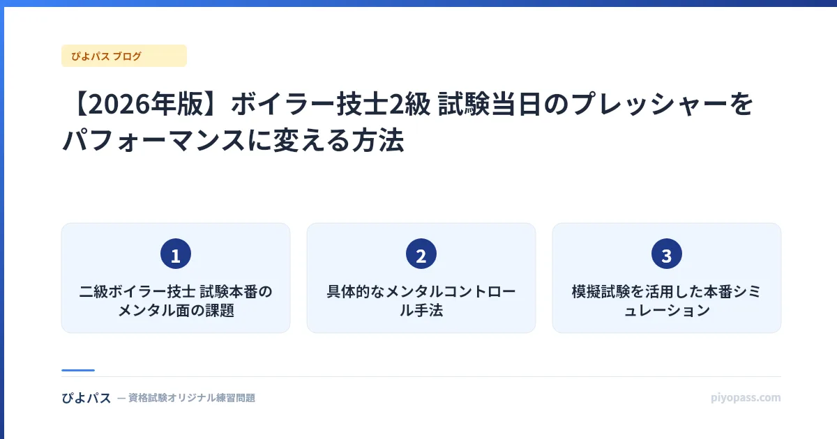 【2026年版】ボイラー技士2級 試験当日のプレッシャーをパフォーマンスに変える方法