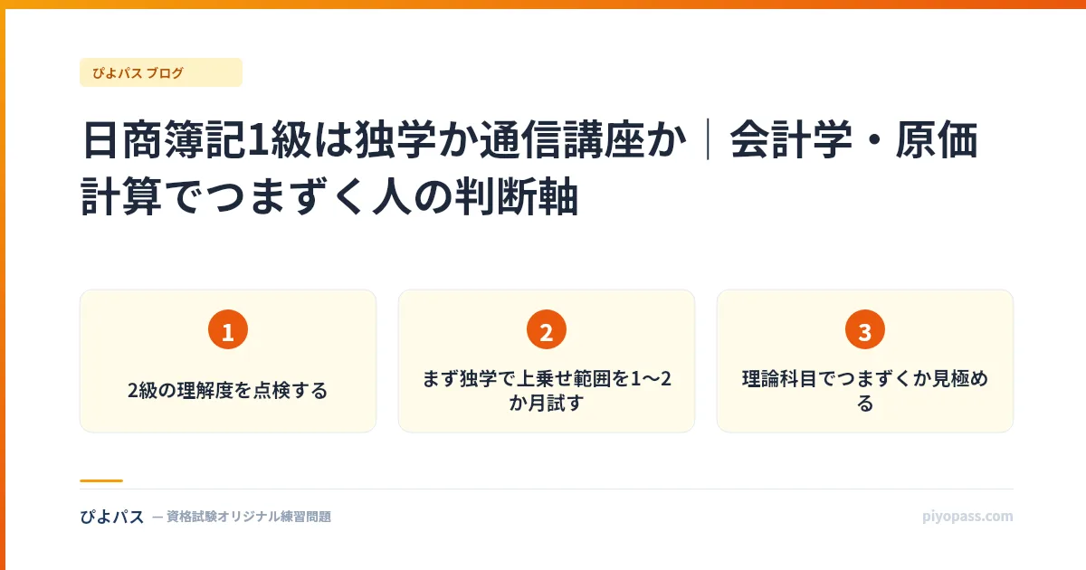 日商簿記1級は独学か通信講座か｜会計学・原価計算でつまずく人の判断軸