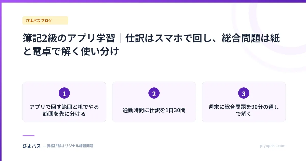 簿記2級のアプリ学習|仕訳はスマホで回し、総合問題は紙と電卓で解く使い分け