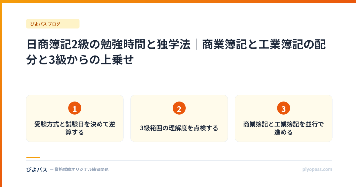 日商簿記2級の勉強時間と独学法｜商業簿記と工業簿記の配分と3級からの上乗せ