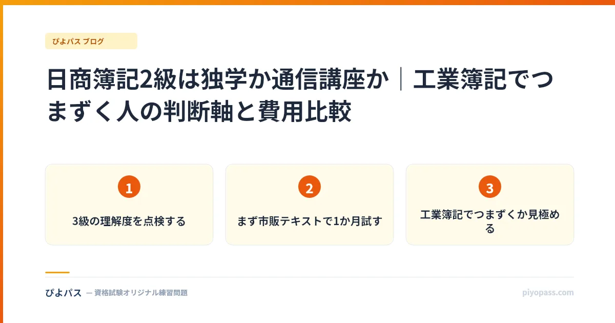 日商簿記2級は独学か通信講座か｜工業簿記でつまずく人の判断軸と費用比較