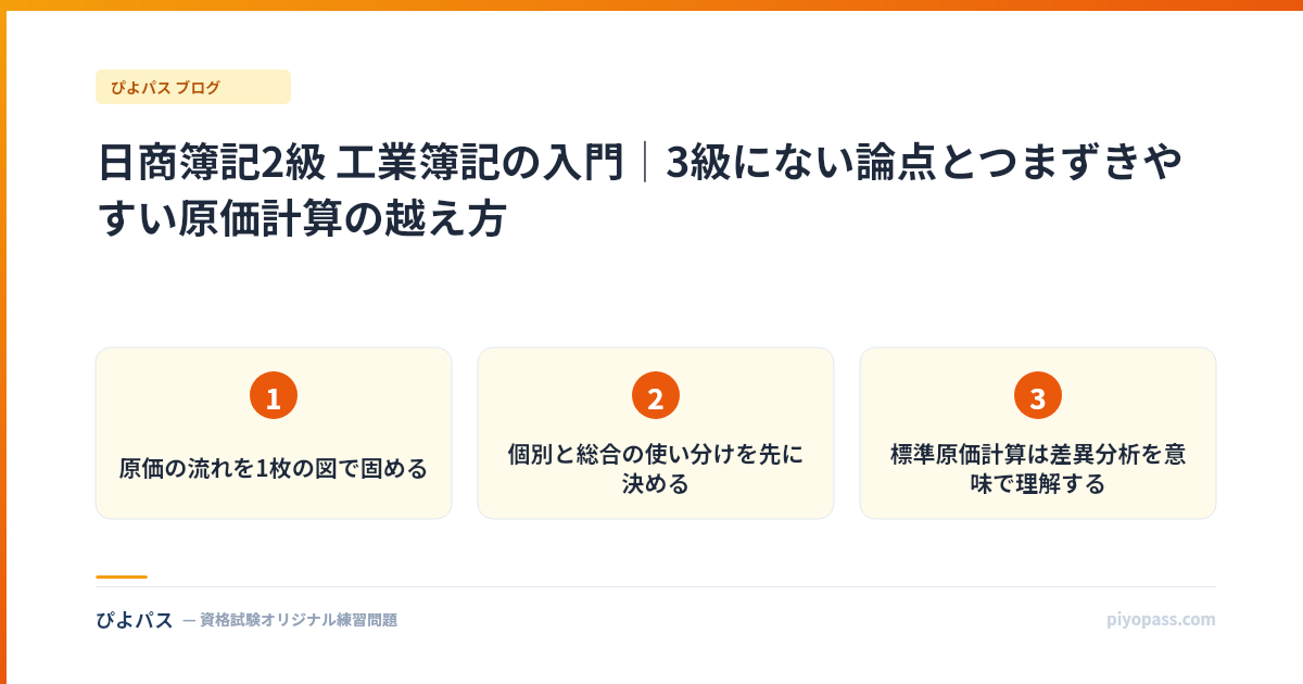 日商簿記2級 工業簿記の入門｜3級にない論点とつまずきやすい原価計算の越え方