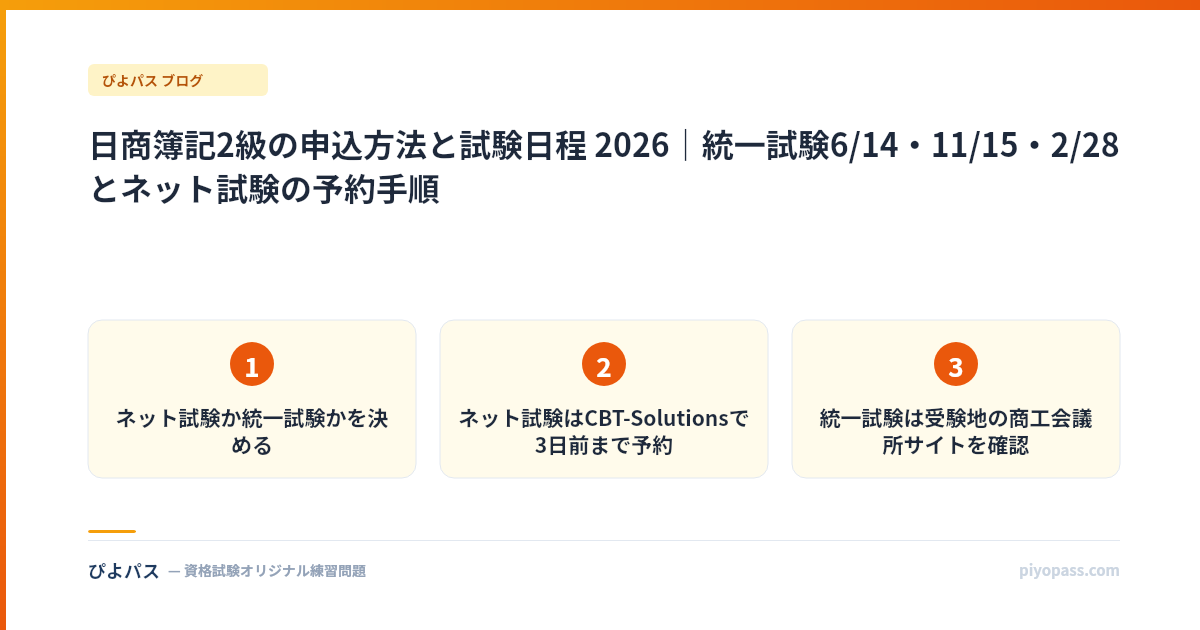 日商簿記2級の申込方法と試験日程 2026｜統一試験6/14・11/15・2/28とネット試験の予約手順