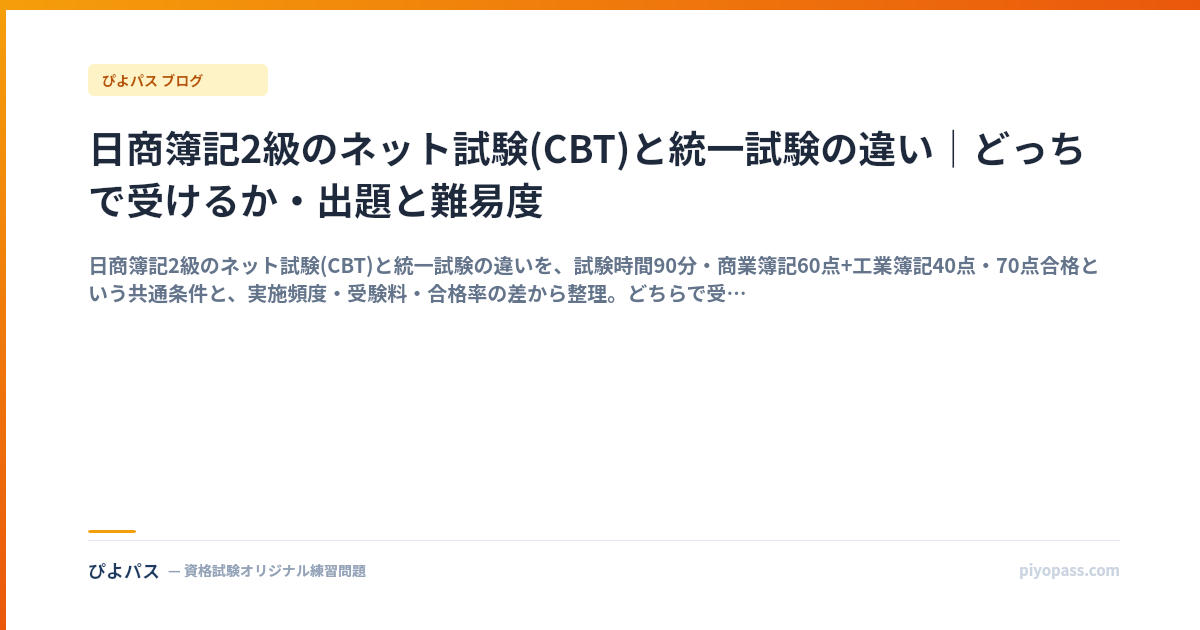日商簿記2級のネット試験(CBT)と統一試験の違い｜どっちで受けるか・出題と難易度