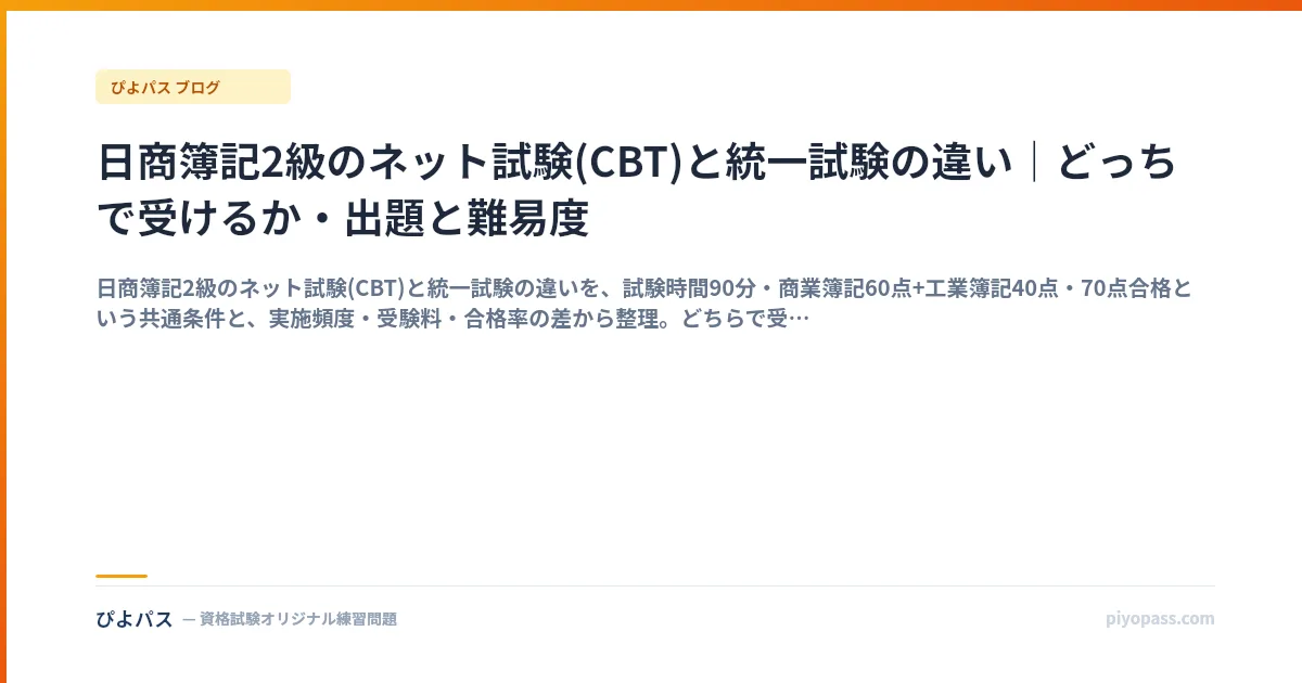 日商簿記2級のネット試験(CBT)と統一試験の違い|どっちで受けるか・出題と難易度