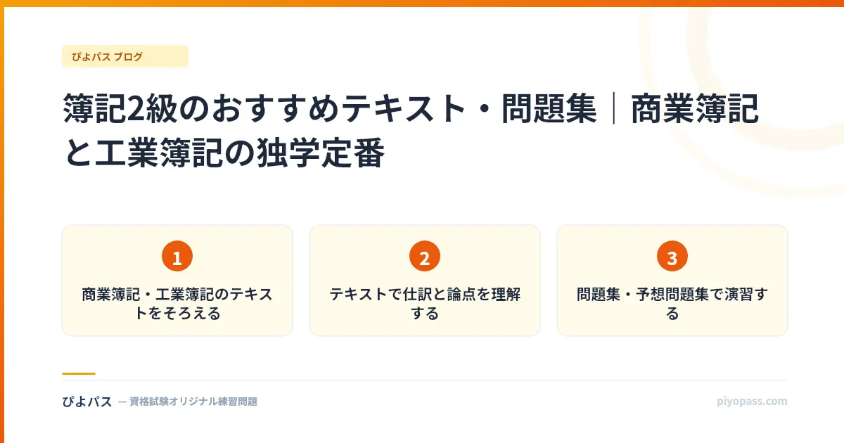 簿記2級のおすすめテキスト・問題集｜商業簿記と工業簿記の独学定番