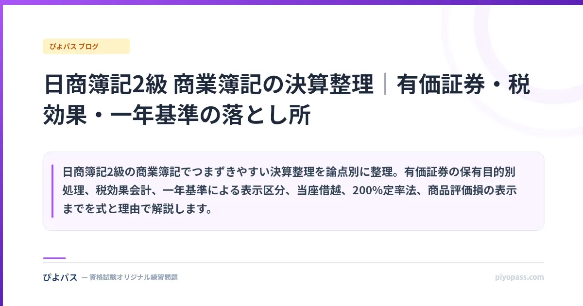 日商簿記2級 商業簿記の決算整理｜有価証券・税効果・一年基準の落とし所