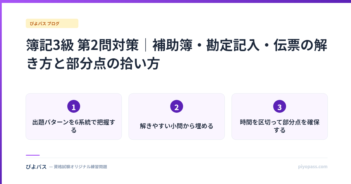 簿記3級 第2問対策|補助簿・勘定記入・伝票の解き方と部分点の拾い方