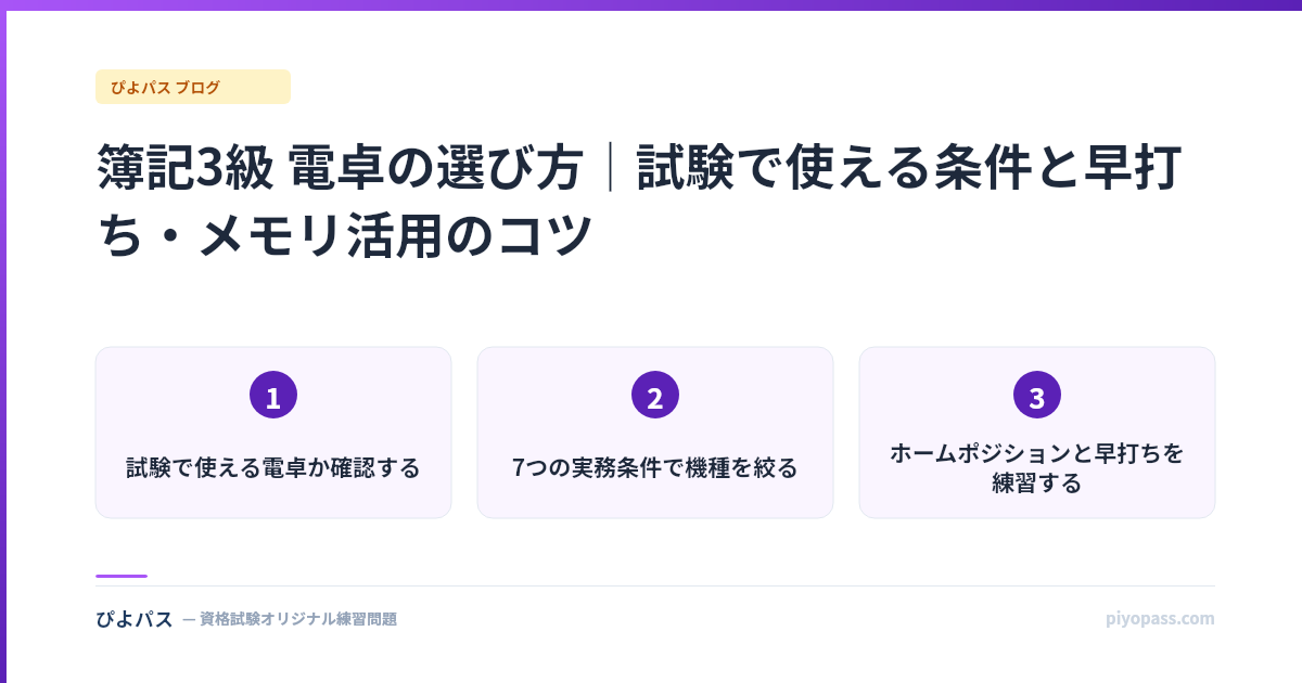 簿記3級 電卓の選び方|試験で使える条件と早打ち・メモリ活用のコツ