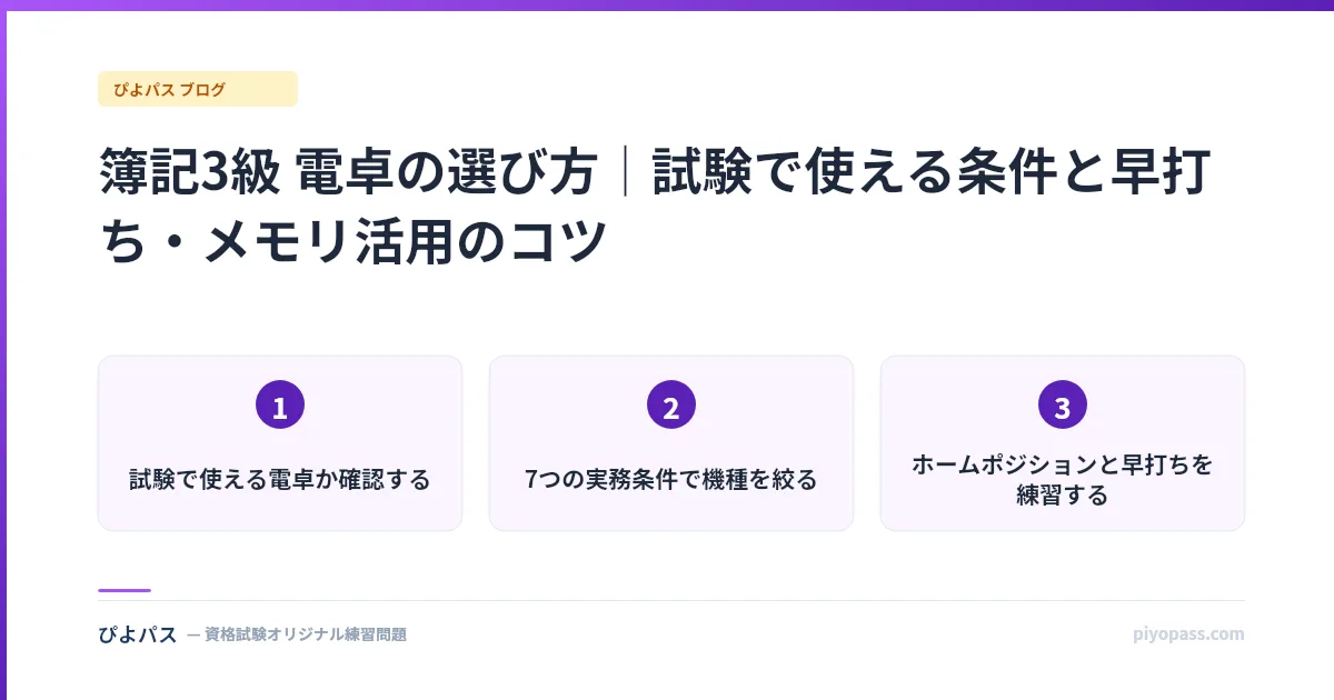 簿記3級 電卓の選び方｜試験で使える条件と早打ち・メモリ活用のコツ
