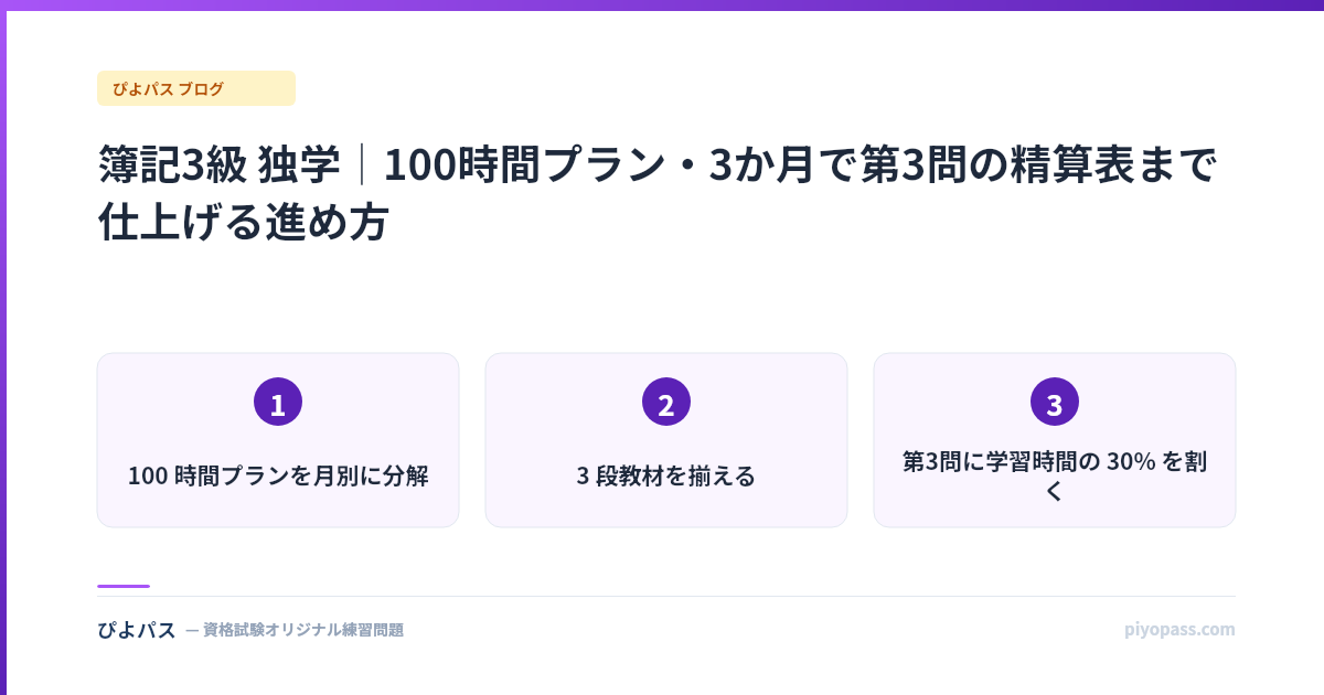 簿記3級 独学｜100時間プラン・3か月で第3問の精算表まで仕上げる進め方