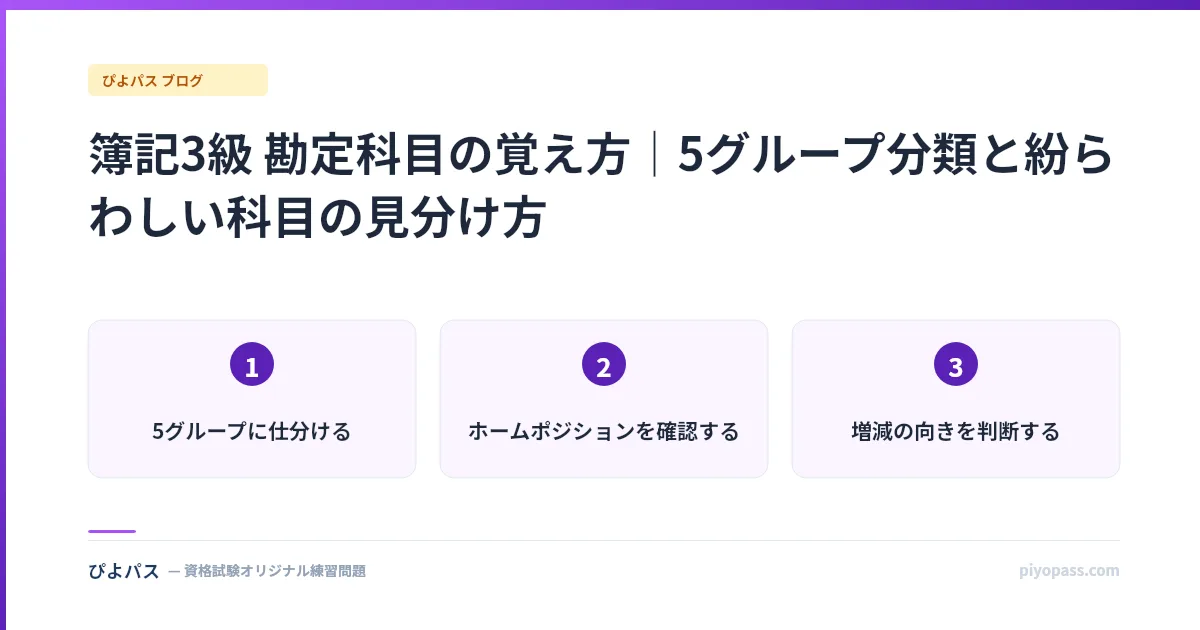 簿記3級 勘定科目の覚え方|5グループ分類と紛らわしい科目の見分け方