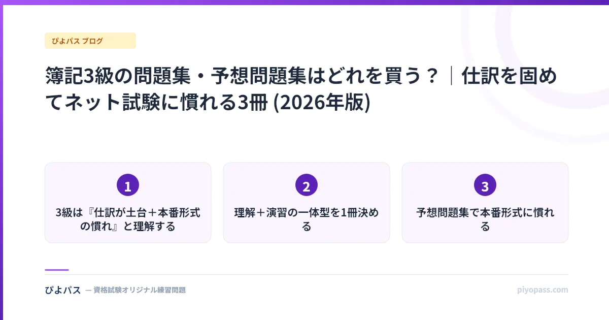簿記3級の問題集・予想問題集はどれを買う?|仕訳を固めてネット試験に慣れる3冊 (2026年版)