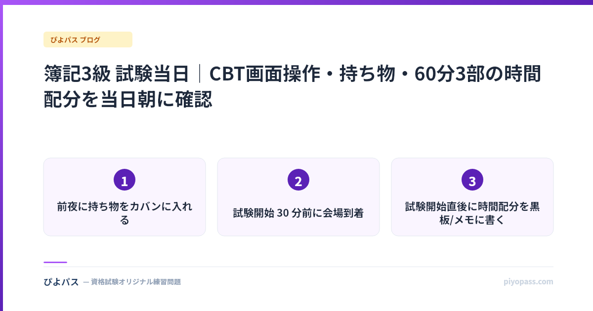 簿記3級 試験当日｜CBT画面操作・持ち物・60分3部の時間配分を当日朝に確認