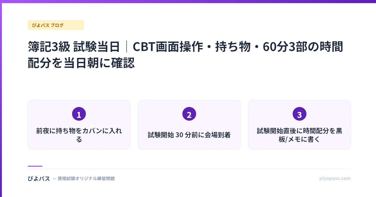 簿記3級 試験当日｜CBT画面操作・持ち物・60分3部の時間配分を当日朝に確認