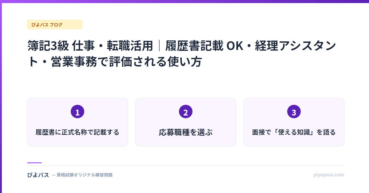 簿記3級 仕事・転職活用｜履歴書記載 OK・経理アシスタント・営業事務で評価される使い方