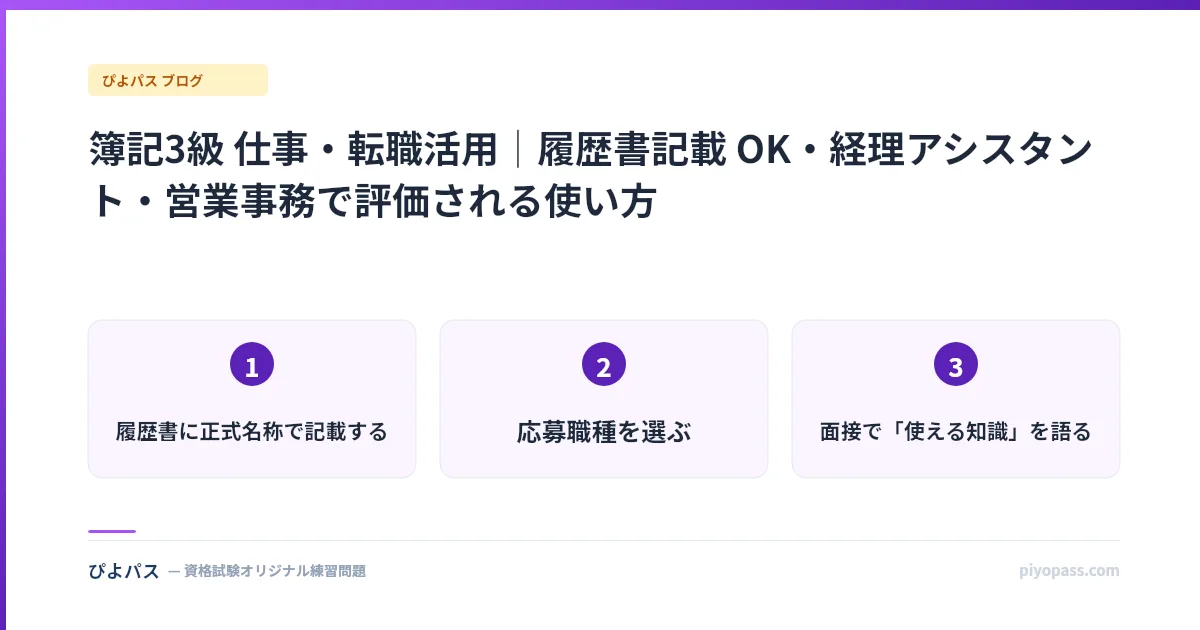 簿記3級 仕事・転職活用|履歴書記載 OK・経理アシスタント・営業事務で評価される使い方