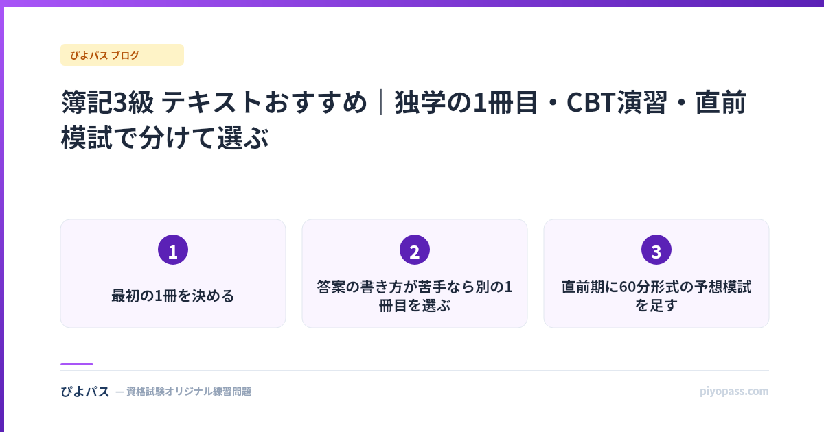 簿記3級 テキストおすすめ|独学の1冊目・CBT演習・直前模試で分けて選ぶ