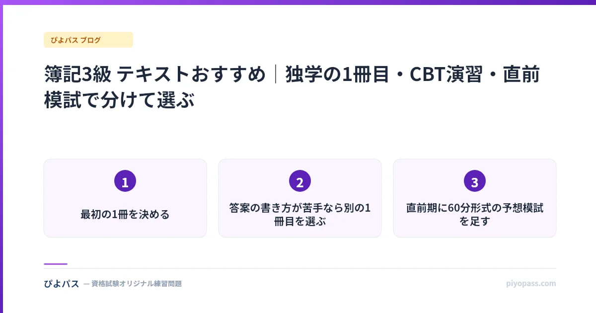 簿記3級 テキストおすすめ|独学の1冊目・CBT演習・直前模試で分けて選ぶ