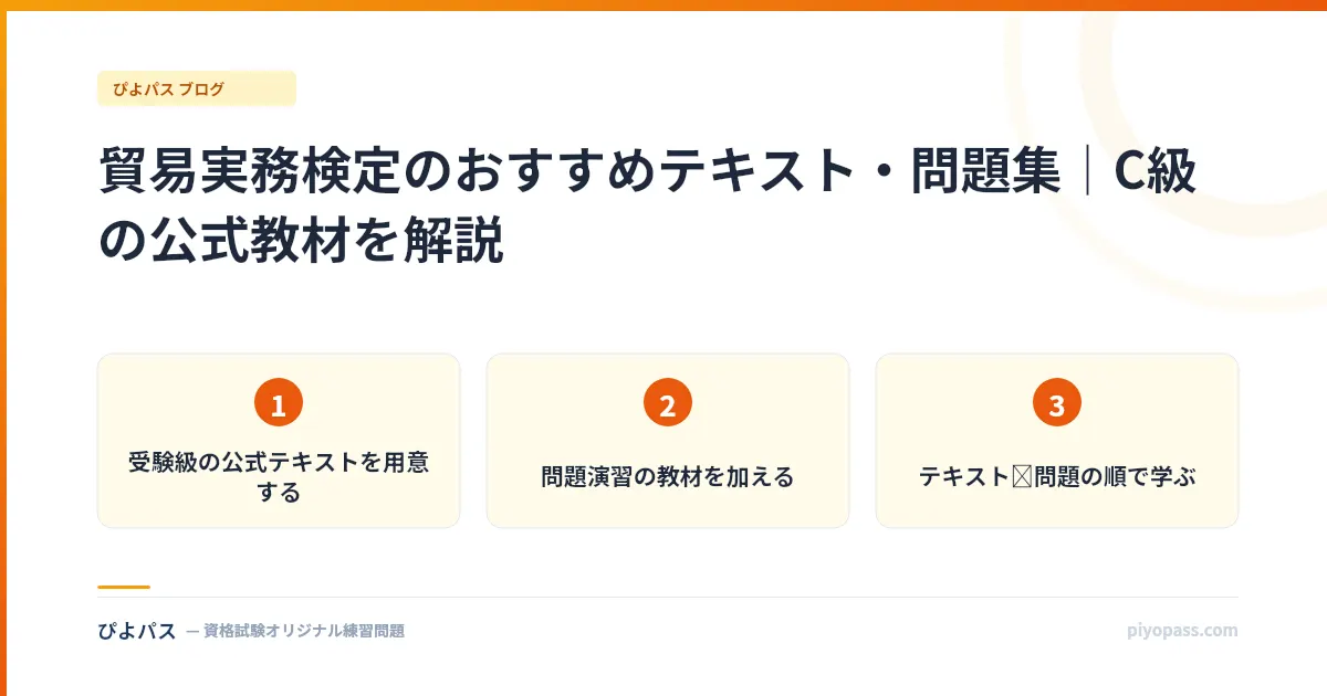 貿易実務検定のおすすめテキスト・問題集|C級の公式教材を解説