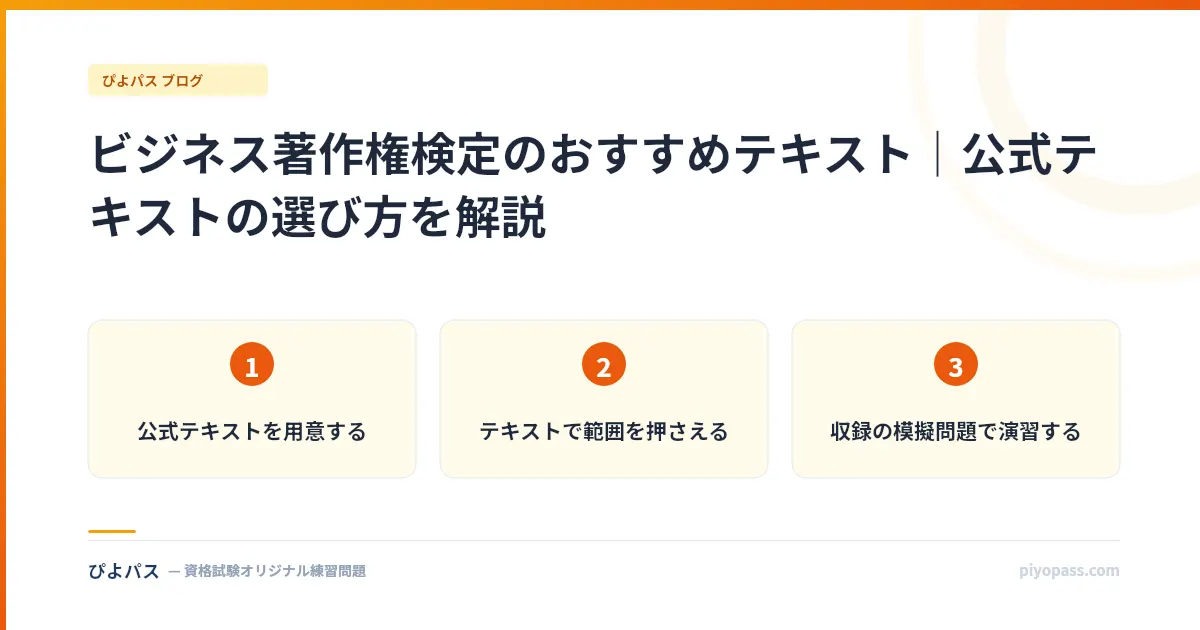 ビジネス著作権検定のおすすめテキスト｜公式テキストの選び方を解説