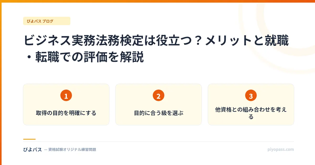 ビジネス実務法務検定は役立つ?メリットと就職・転職での評価を解説