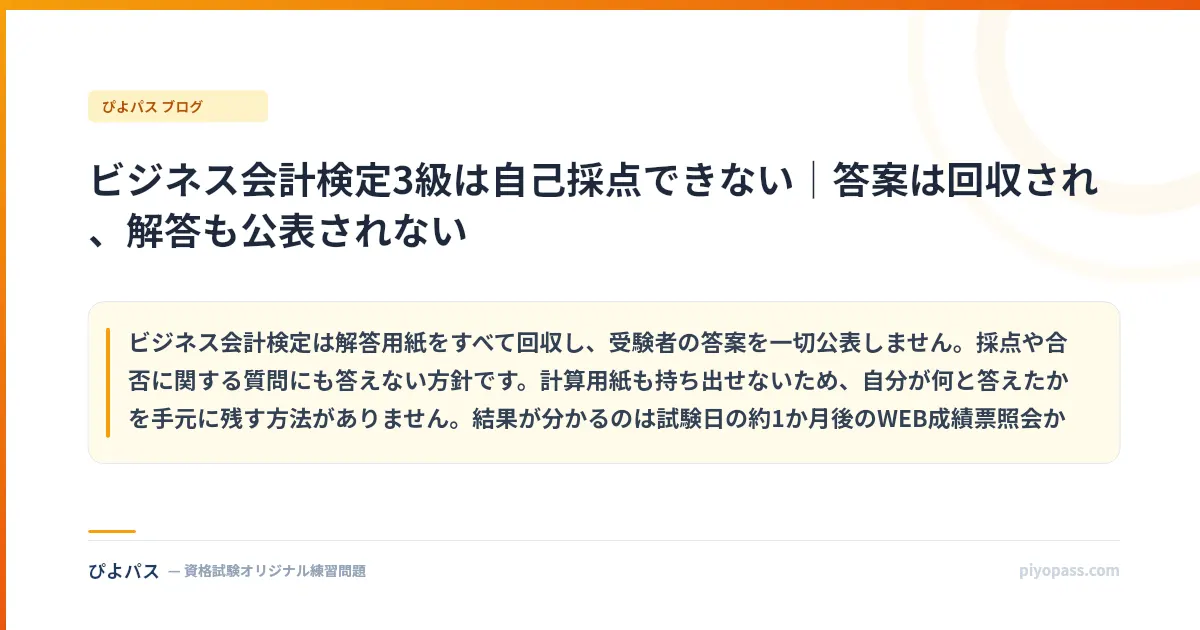 ビジネス会計検定3級は自己採点できない｜答案は回収され、解答も公表されない