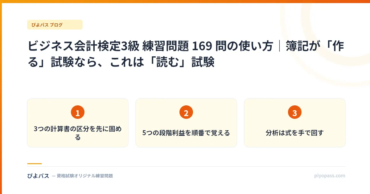 ビジネス会計検定3級 練習問題 169 問の使い方｜簿記が「作る」試験なら、これは「読む」試験
