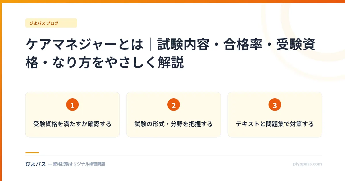 ケアマネジャーとは｜試験内容・合格率・受験資格・なり方をやさしく解説