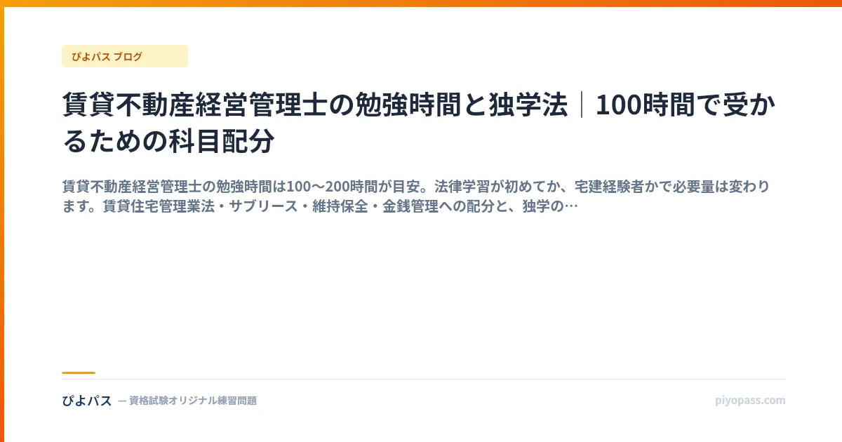賃貸不動産経営管理士の勉強時間と独学法｜100時間で受かるための科目配分