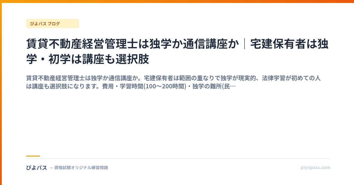 賃貸不動産経営管理士は独学か通信講座か｜宅建保有者は独学・初学は講座も選択肢