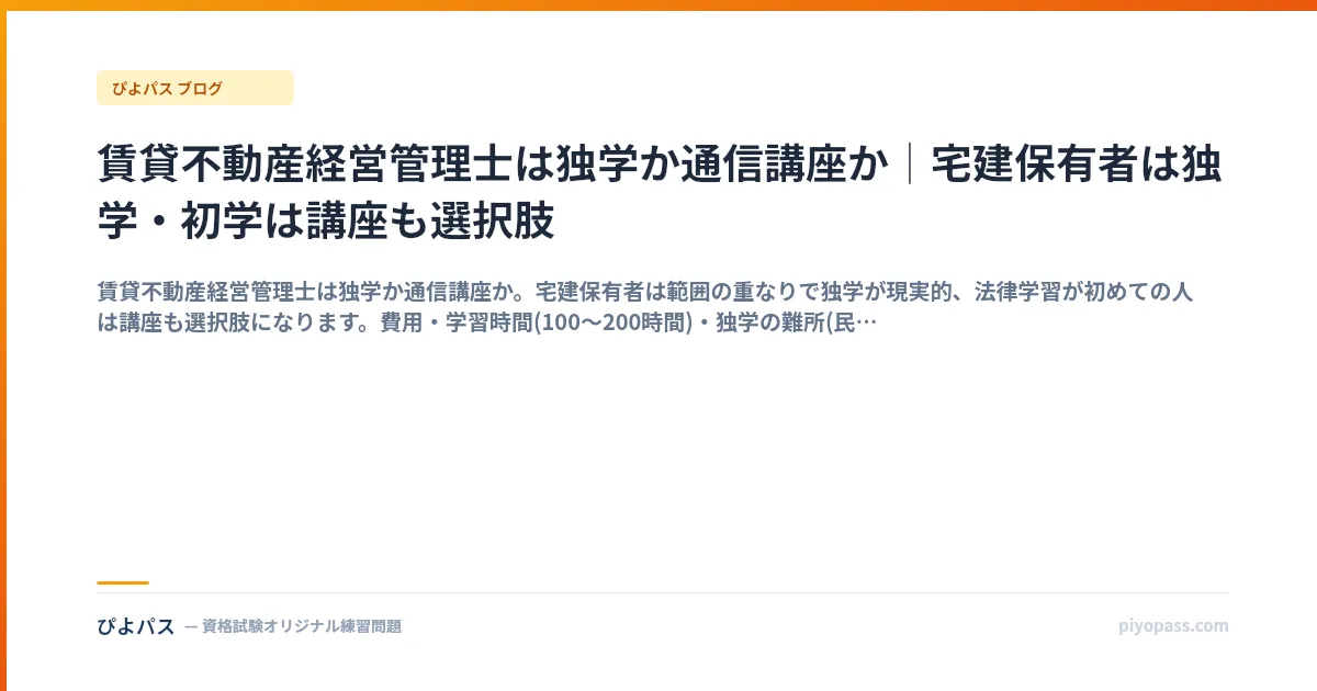 賃貸不動産経営管理士は独学か通信講座か｜宅建保有者は独学・初学は講座も選択肢