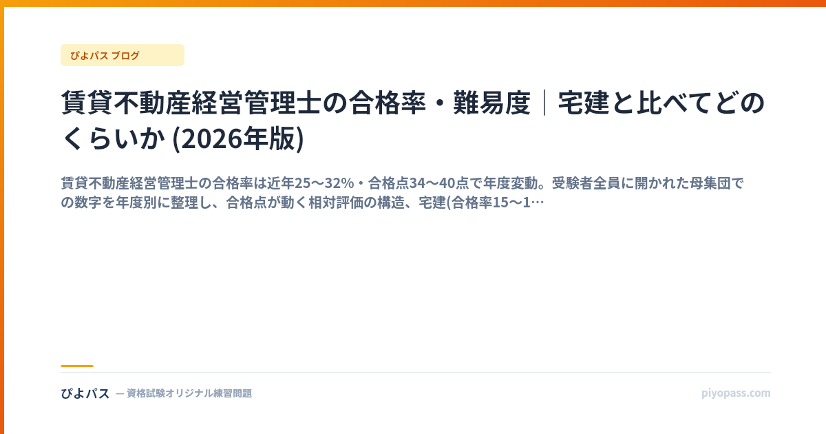 賃貸不動産経営管理士の合格率・難易度｜宅建と比べてどのくらいか (2026年版)