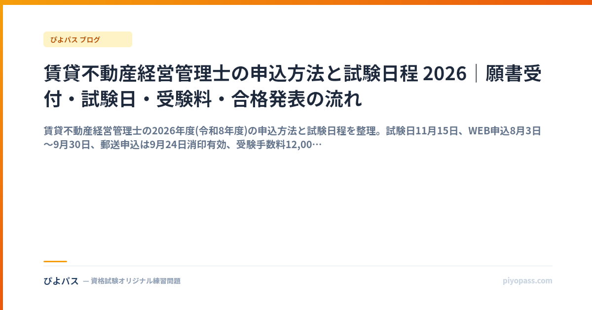 賃貸不動産経営管理士の申込方法と試験日程 2026｜願書受付・試験日・受験料・合格発表の流れ