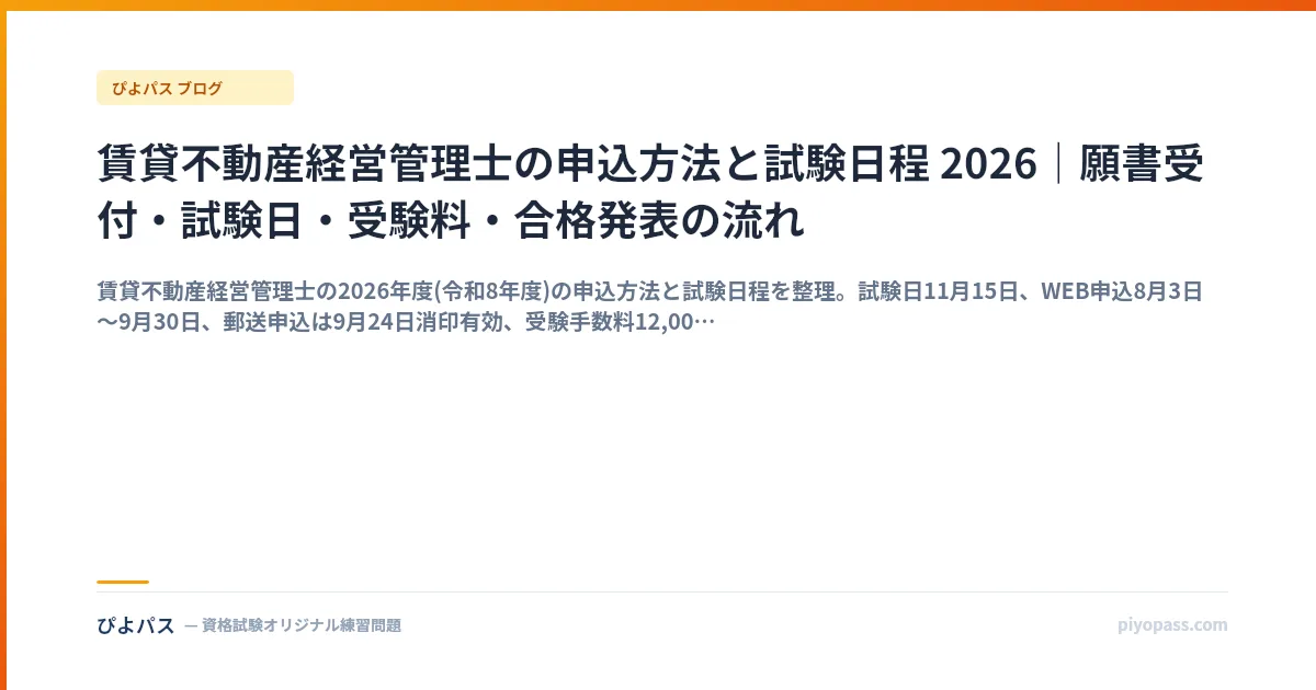 賃貸不動産経営管理士の申込方法と試験日程 2026｜願書受付・試験日・受験料・合格発表の流れ